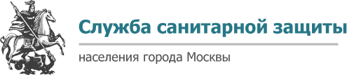Служба санитарной защиты населения города Москвы
